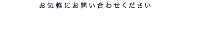 お問い合わせ先