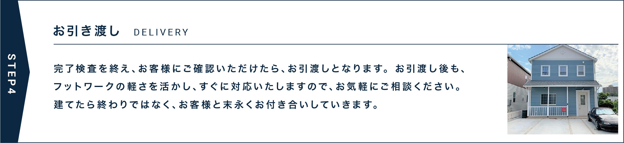 お引き渡し